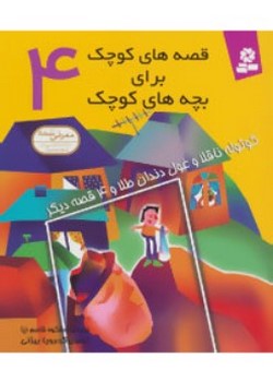 کوتوله ناقلا و غول دندان طلا و چهار قصه دیگر